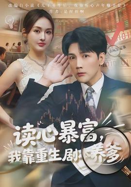 讀心暴富，我靠重生劇本養爹