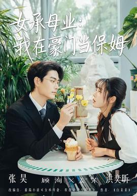 女承母業：我在豪門當保姆