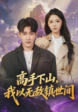 高手下山，我以無敵鎮世間