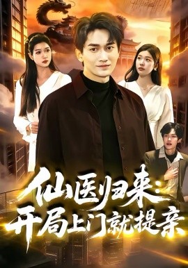 仙醫歸來：開局上門就提親