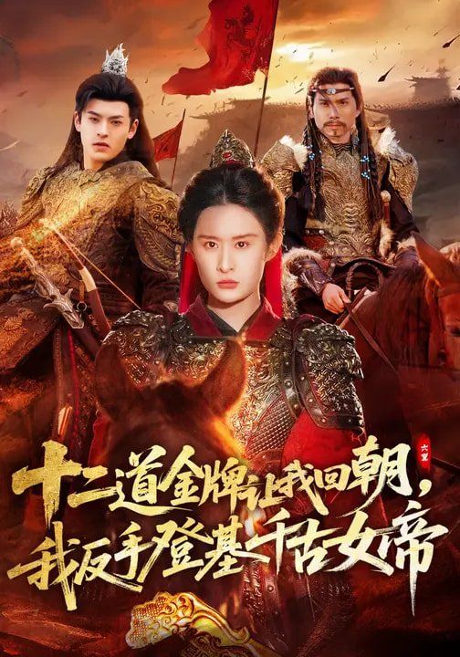 十二道金牌讓我回朝，我反手登基千古女帝