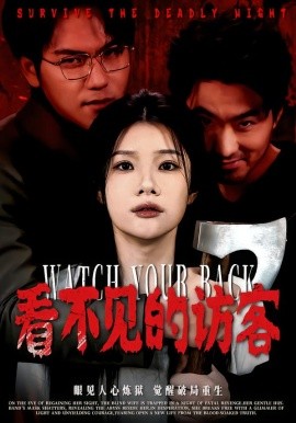 看不見的訪客