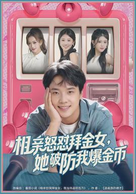 相親怒懟拜金女，她破防我爆金幣