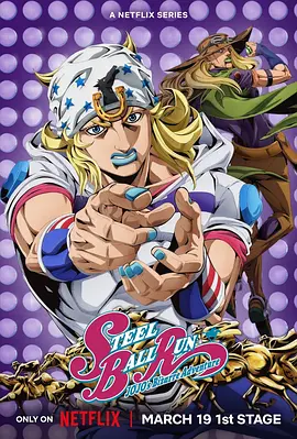 JOJO的奇妙冒險 飆馬野郎