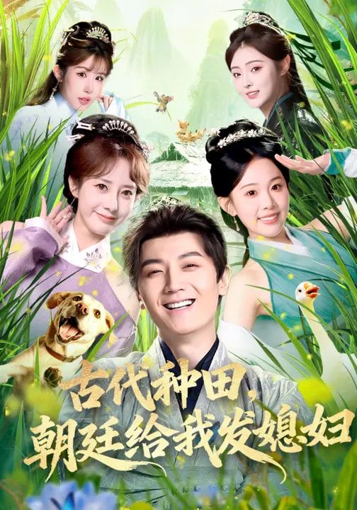 古代種田，朝廷給我發媳婦