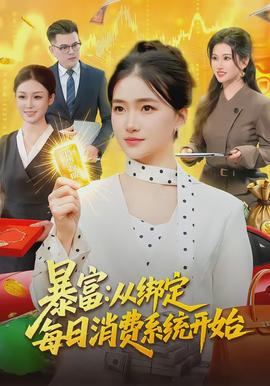 暴富：從綁定每日消費系統開始