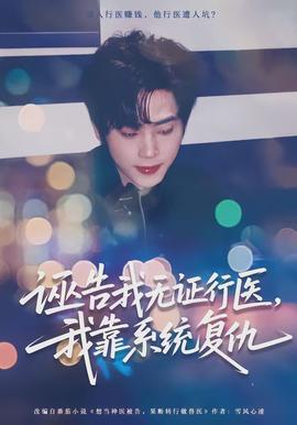 誣告我無證行醫，我靠系統復仇