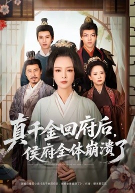真千金回府後，侯府全體崩潰了