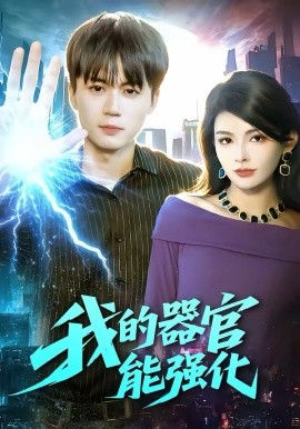 我的器官能強化