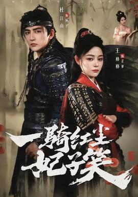一騎紅塵妃子笑