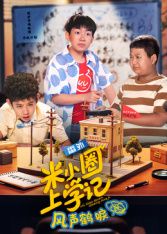 米小圈上學記之風聲鶴唳