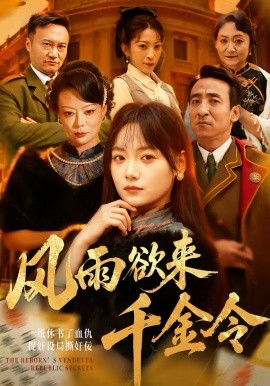 風雨欲來千金令