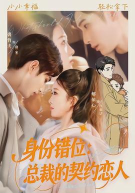 身份錯位：總裁的契約戀人
