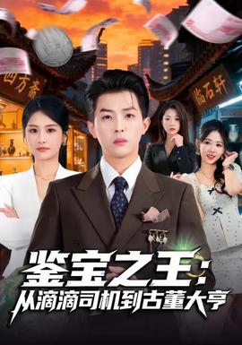 鑑寶之王：從滴滴司機到古董大亨