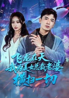 飛龍在天，我為美女總裁老婆橫掃一切