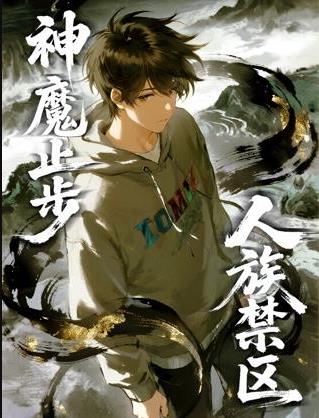 人族禁區，神魔止步動態漫