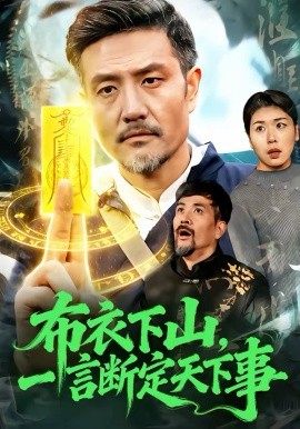 布衣下山，一言斷定天下事