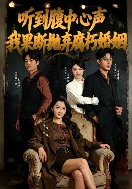 聽到腹中心聲，我果斷拋棄腐朽婚姻