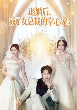 退婚後，成了女總裁的掌心寵