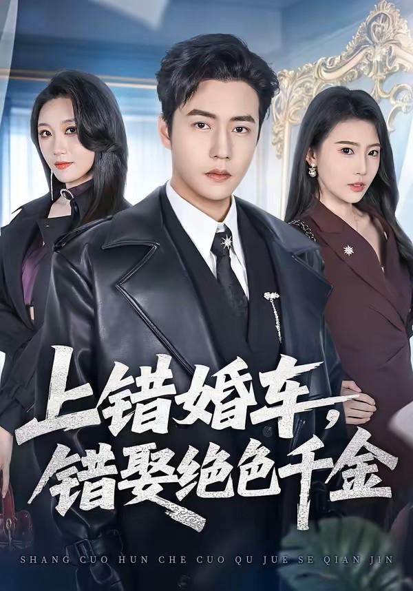 上錯婚車錯娶絕色千金