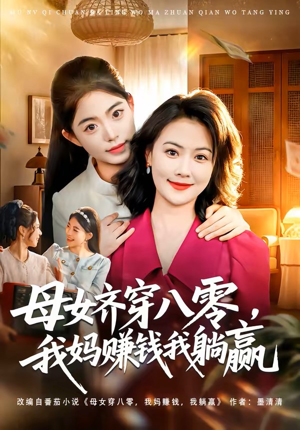 母女齊穿八零我媽賺錢我躺贏