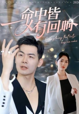 命中皆有迴響