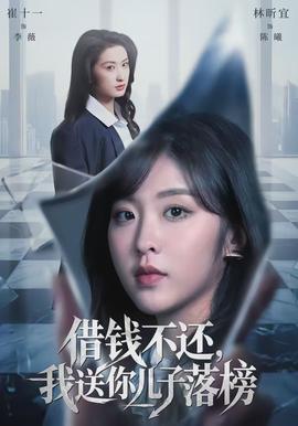 借錢不還，我送你兒子落榜
