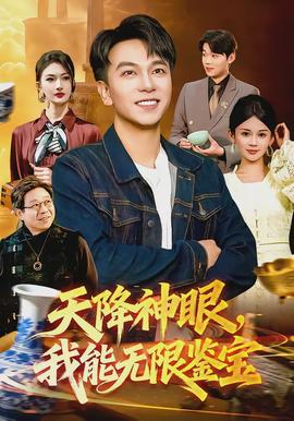 天降神眼，我能無限鑑寶