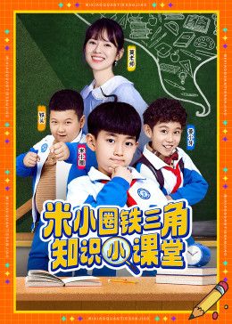 米小圈鐵三角知識小課堂
