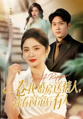 卷我婚房送情人，你看窗簾後有人