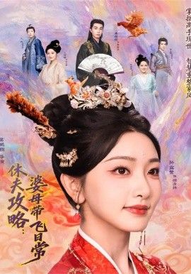 夫攻略：婆母帶飛日常