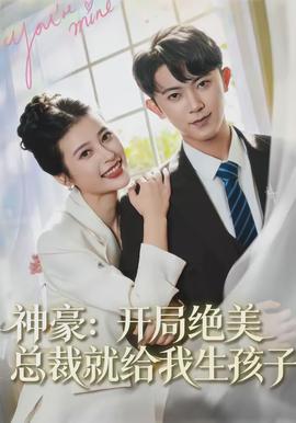 神豪：開局絕美總裁就給我生孩子