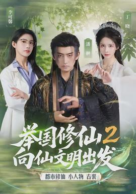舉國修仙2，向仙文明出發