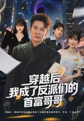 穿越後我成了反派們的首富哥哥