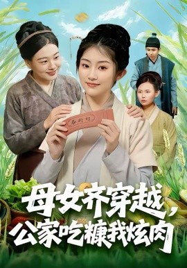 母女齊穿越，公家吃糠我炫肉