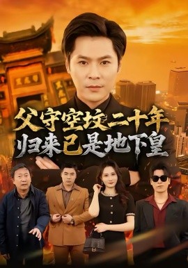 父守空墳二十年，歸來已是地下皇