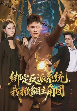 綁定反派系統，我掀翻主角團