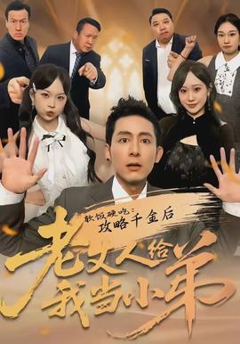 軟飯硬吃：攻略千金後老丈人給我當小弟