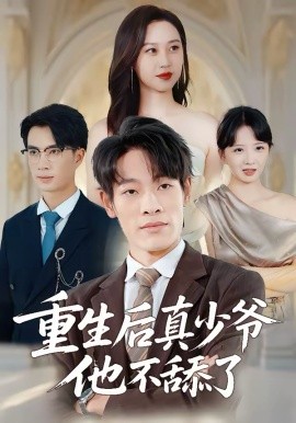 重生後真少爺他不舔了