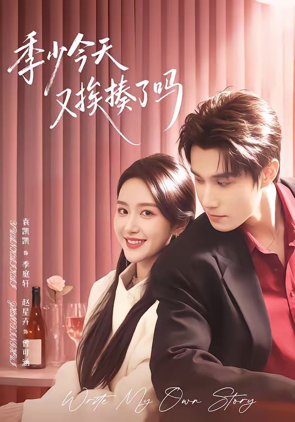 季少今天又捱揍了嗎（老婆賺錢養家我貌美如花）