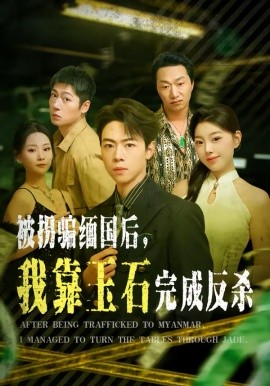 被拐騙緬國後，我靠玉石完成反殺