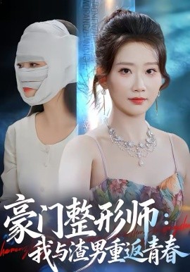 豪門整形師：我與渣男重返青春