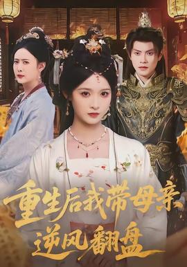 重生後我帶母親逆風翻盤