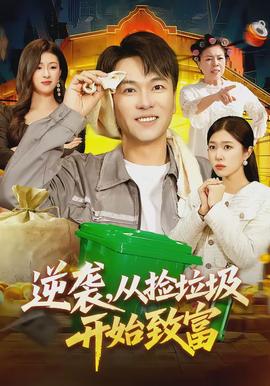 逆襲，從撿垃圾開始致富