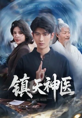 鎮天神醫