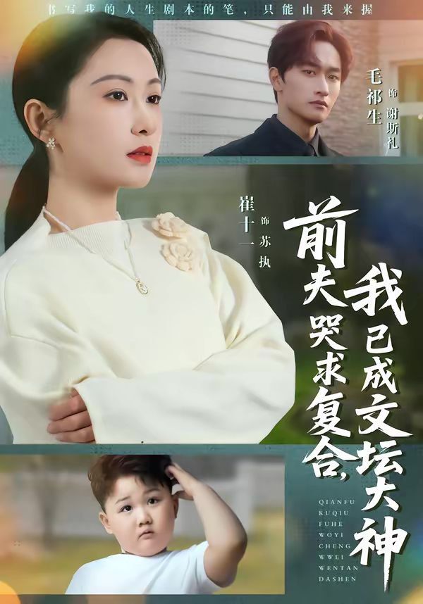 前夫哭求複合，我已成文壇大神