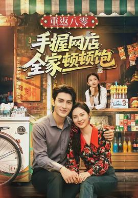 重返八零手握網店全家頓頓飽