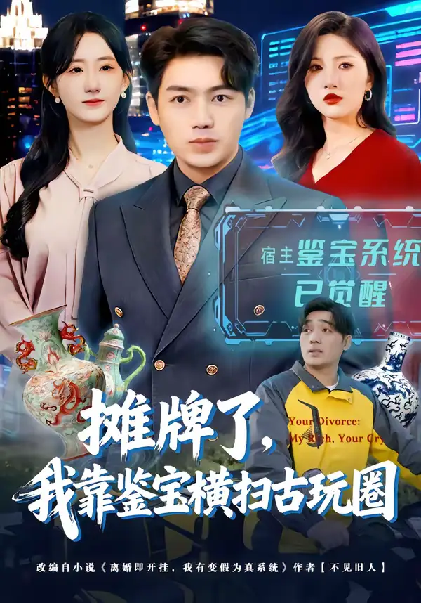 攤牌了，我靠鑑寶橫掃古玩圈