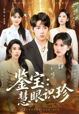 鑑寶：慧眼識珍
