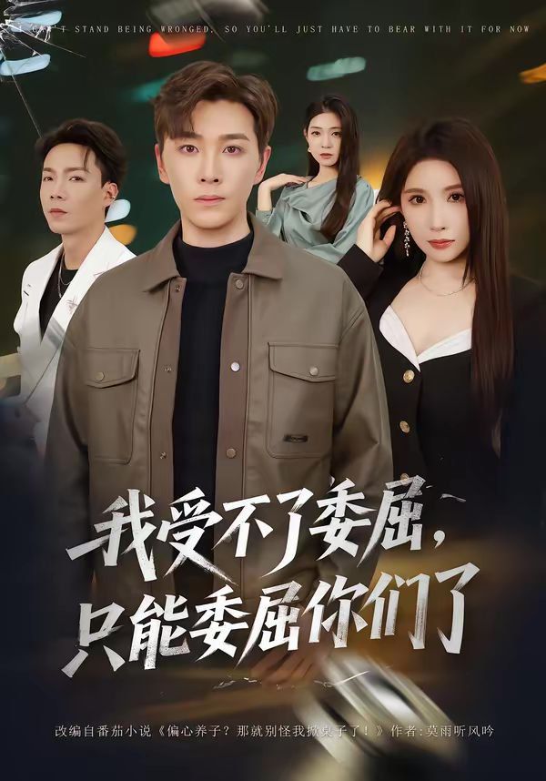 我受不了委屈只能委屈你們了